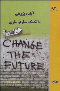 تصویر  آينده‌پژوهي با تكنيك سناريوسازي