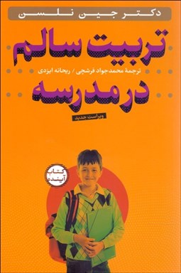 تصویر  تربيت سالم در مدرسه