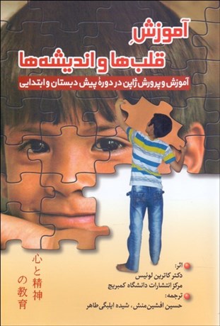 تصویر  آموزش قلب‌ها و انديشه‌ها