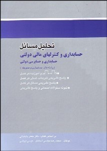 تصویر  تحليل مسايل حسابداري و كنترل‌هاي مالي دولتي