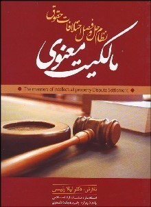 تصویر  نظام حل و فصل اختلافات حقوق مالكيت معنوي