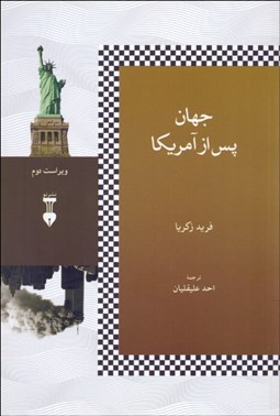 تصویر  جهان پس از آمريكا