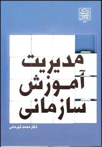 تصویر  مديريت آموزش سازماني