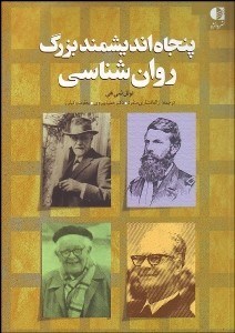 تصویر  50 انديشمند بزرگ روانشناسي