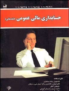 تصویر  حسابداري مالي عمومي(مقدماتي)
