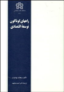 تصویر  راه‌هاي گوناگون توسعه اقتصادي