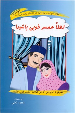 تصویر  لطفا همسر خوبي باشيد!