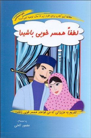 تصویر  لطفا همسر خوبي باشيد!