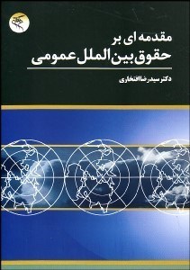 تصویر  مقدمه‌اي بر حقوق بين‌الملل عمومي