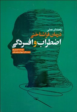 تصویر  راهنماي عملي درمان فراشناختي اضطراب و افسردگي‌