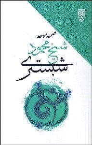 تصویر  محمود شبستري