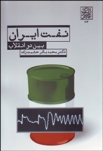 تصویر  نفت ايران بين 2 انقلاب