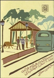 تصویر  جستاري در هنگام فراغت 1 (سفر و جهانگردي)