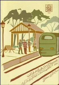 تصویر  جستاري در هنگام فراغت 2 (نگاهي به سفر و جهانگردي در ايران)