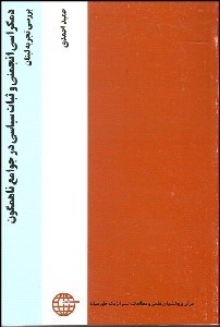 تصویر  دموكراسي انجمني و ثبات سياسي در جوامع ناهمگون بررسي تجربه لبنان