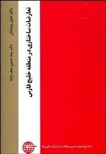 تصویر  تعارضات ساختاري در منطقه خليج فارس