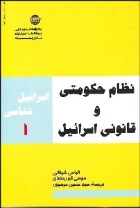 تصویر  نظام حكومتي اسراييل
