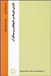 تصویر  نگرشي تئوريك بر خليج فارس و مسايل آن