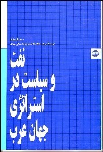 تصویر  نفت و سياست در استراتژي جهان عرب