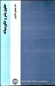 تصویر  حقوق بشر و خاورميانه