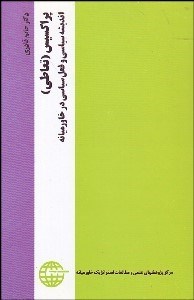 تصویر  پراكسيس (تعالي) انديشه سياسي و فعل سياسي در خاورميانه