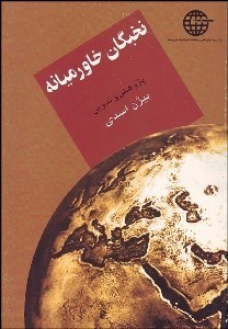 تصویر  نخبگان خاورميانه