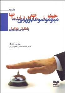 تصویر  مباحث و موضوعات بازاريابي خدمات با نگرش بازار ايران