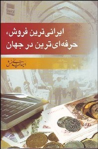 تصویر  ايراني‌ترين فروش حرفه‌اي‌ترين در جهان