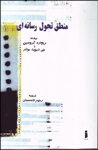تصویر  منطق تحول رسانه‌اي