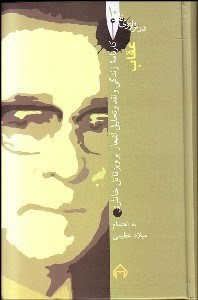 تصویر  عقاب كارنامه نقد و تحليل اشعار پرويز ناتل خانلري