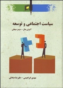 تصویر  سياست اجتماعي و توسعه