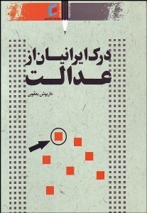 تصویر  درك ايرانيان از عدالت