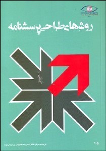 تصویر  روش‌هاي طراحي پرسش‌نامه