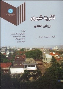 نمایش جزئیات برای نظريه شهري (ارزيابي انتقادي) تصویر نظريه شهري (ارزيابي انتقادي)