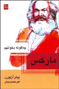 تصویر  چگونه بخوانيم ماركس