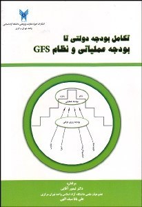 تصویر  تكامل بودجه دولتي تا بودجه عملياتي و نظام GFS