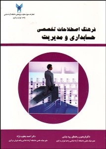 تصویر  فرهنگ اصطلاحات تخصصي حسابداري مديريت