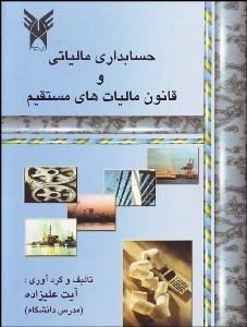 تصویر  حسابداري مالياتي و قانون ماليات‌هاي مستقيم