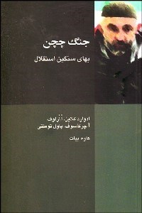 تصویر  جنگ چچن (بهاي سنگين استقلال)