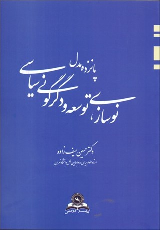 تصویر  پانزده مدل رقيب و بديل نوسازي توسعه و دگرگوني سياسي در نظم حقوق بشري فردي بومي جهاني‌شده