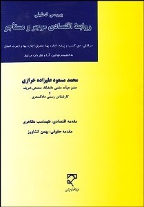 تصویر  بررسي تحليلي روابط اقتصادي موجر و مستاجر (تعيين سرقفلي حق كسب و پيشه و تجارت)