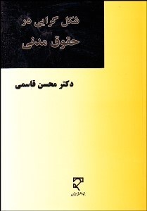 تصویر  شكل‌گرايي در حقوق مدني