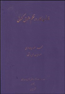 تصویر  قانون كار در نظم حقوق كنوني