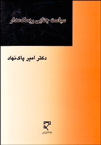 تصویر  سياست جنايي ريسك‌مدار