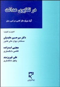 تصویر  در تكاپوي عدالت