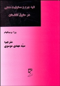تصویر  شبه جرم و مسئوليت مدني در حقوق انگلستان