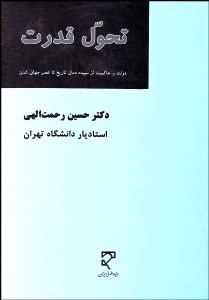 تصویر  تحول قدرت دولت و حاكميت از سپيده‌دمان تاريخ تا عصر جهاني‌شدن