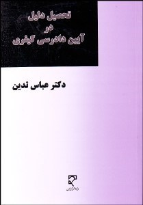 تصویر  تحصيل دليل در آيين دادرسي كيفري