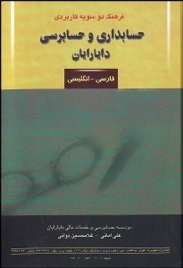 تصویر  فرهنگ دو‌سويه حسابداري و حسابرسي