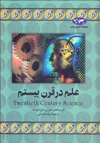 تصویر  علم در قرن بيستم